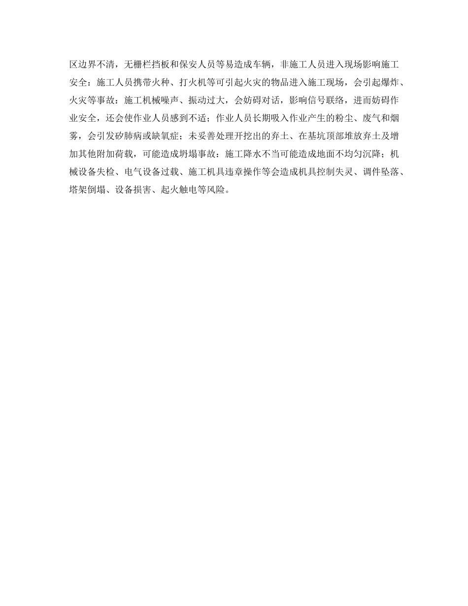《安全管理》之地铁施工安全管理与防护措施 _第2页
