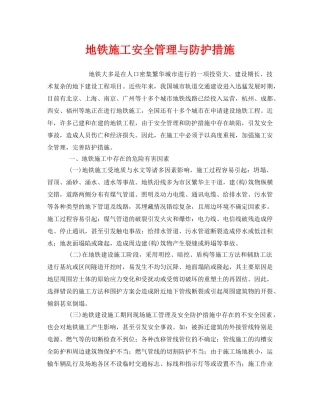 《安全管理》之地铁施工安全管理与防护措施 