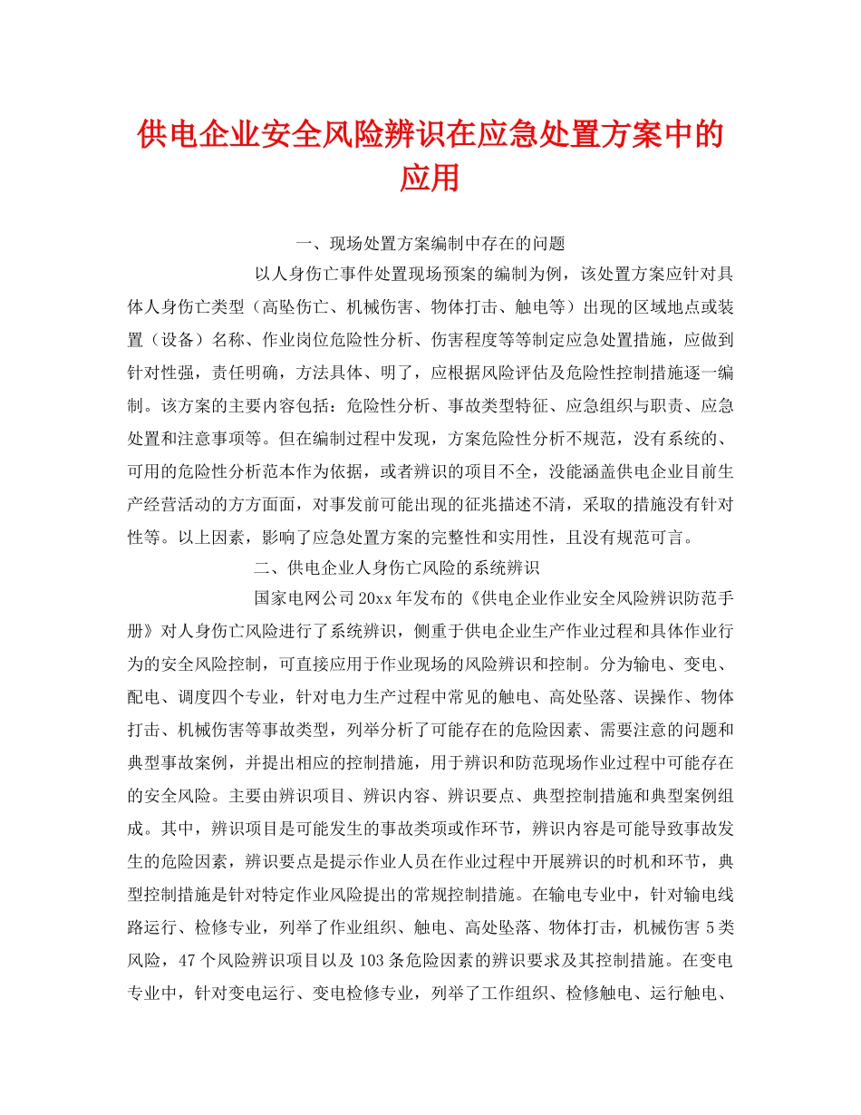 《安全管理》之供电企业安全风险辨识在应急处置方案中的应用 _第1页