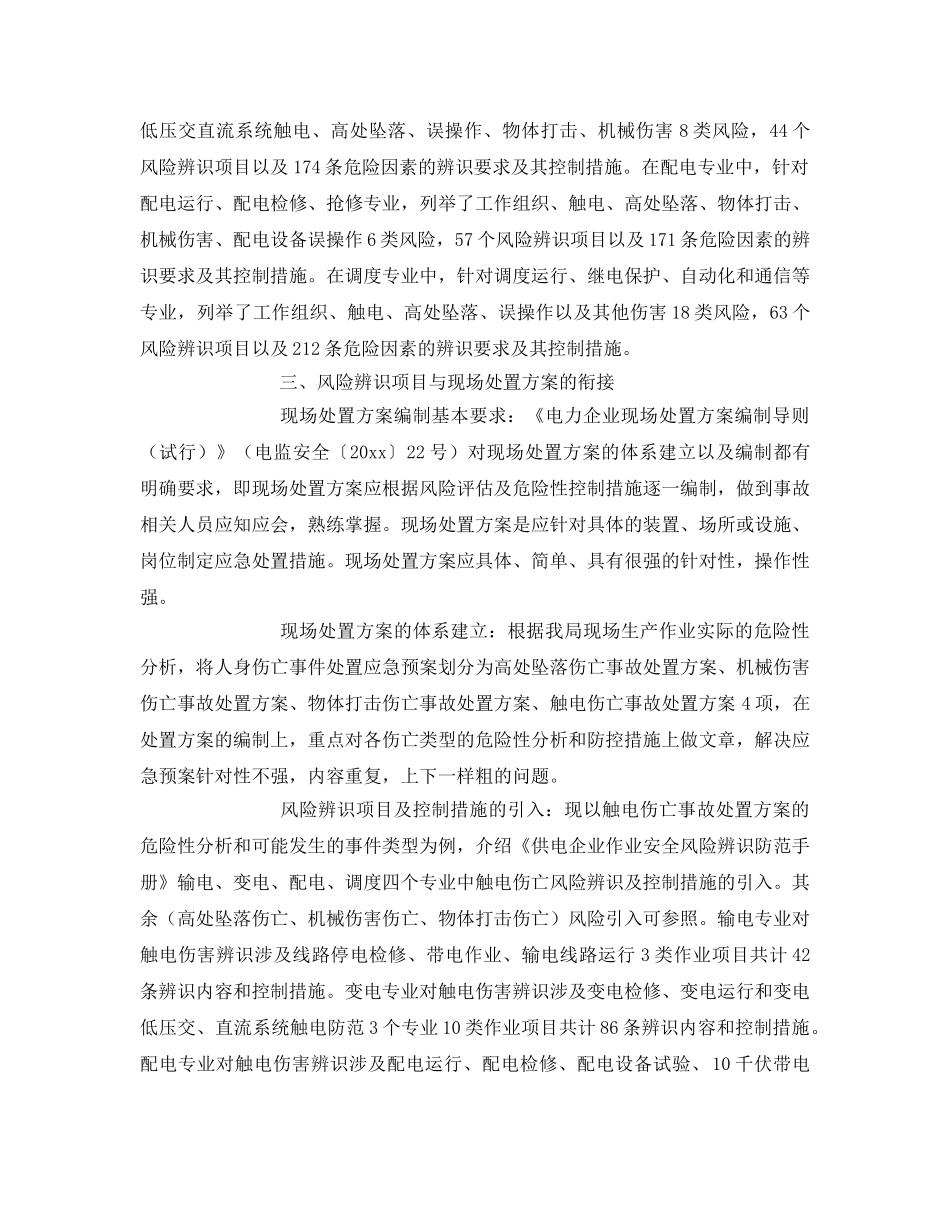 《安全管理》之供电企业安全风险辨识在应急处置方案中的应用 _第2页