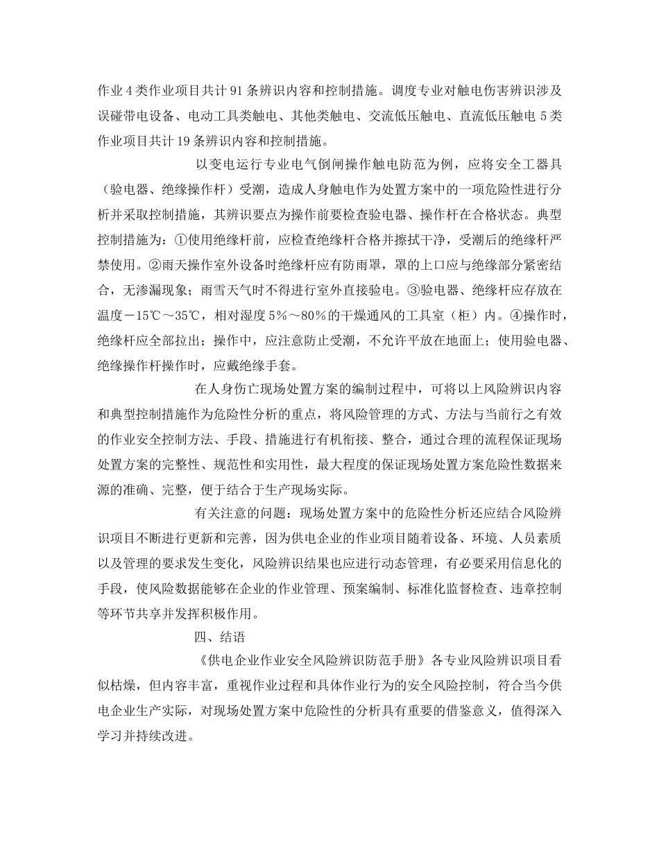 《安全管理》之供电企业安全风险辨识在应急处置方案中的应用 _第3页