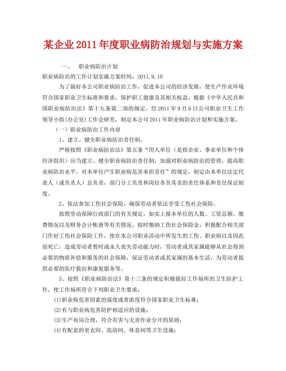 《安全管理文档》之某企业2011年度职业病防治规划与实施方案 _第1页