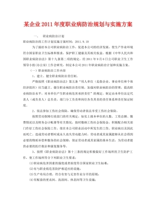 《安全管理文档》之某企业2011年度职业病防治规划与实施方案 