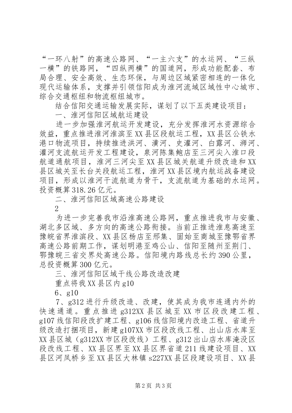 淮河生态经济带信阳区域综合交通规划(政协调研材料)(1)_第2页