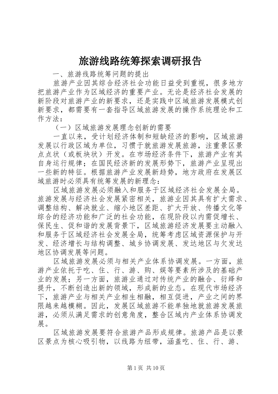 旅游线路统筹探索调研报告 _第1页