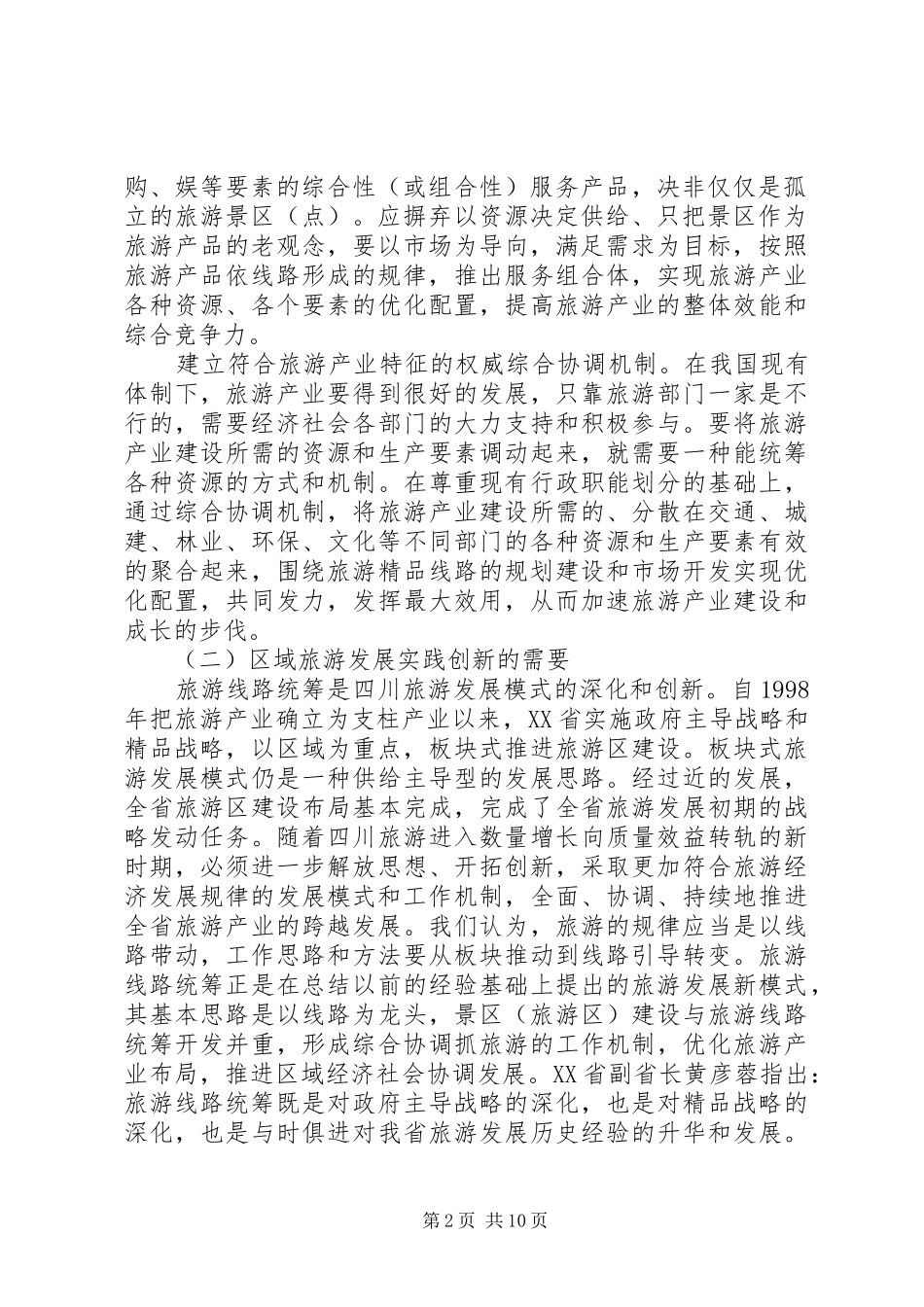旅游线路统筹探索调研报告 _第2页