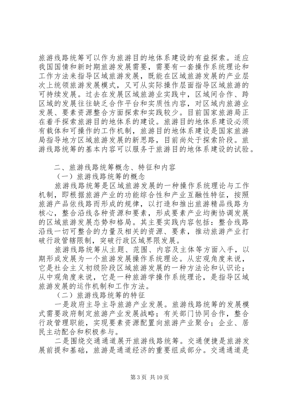 旅游线路统筹探索调研报告 _第3页
