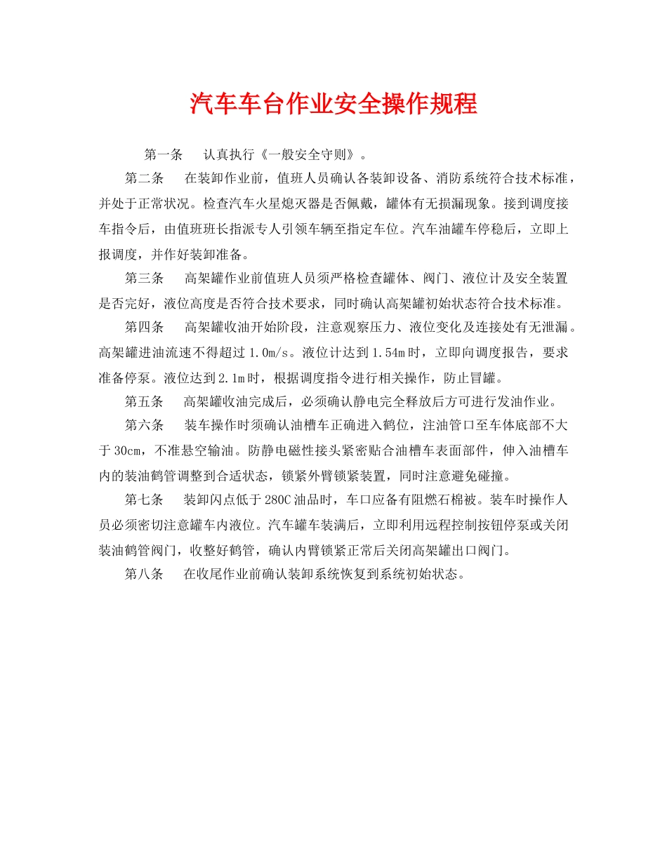 《安全操作规程》之汽车车台作业安全操作规程 _第1页