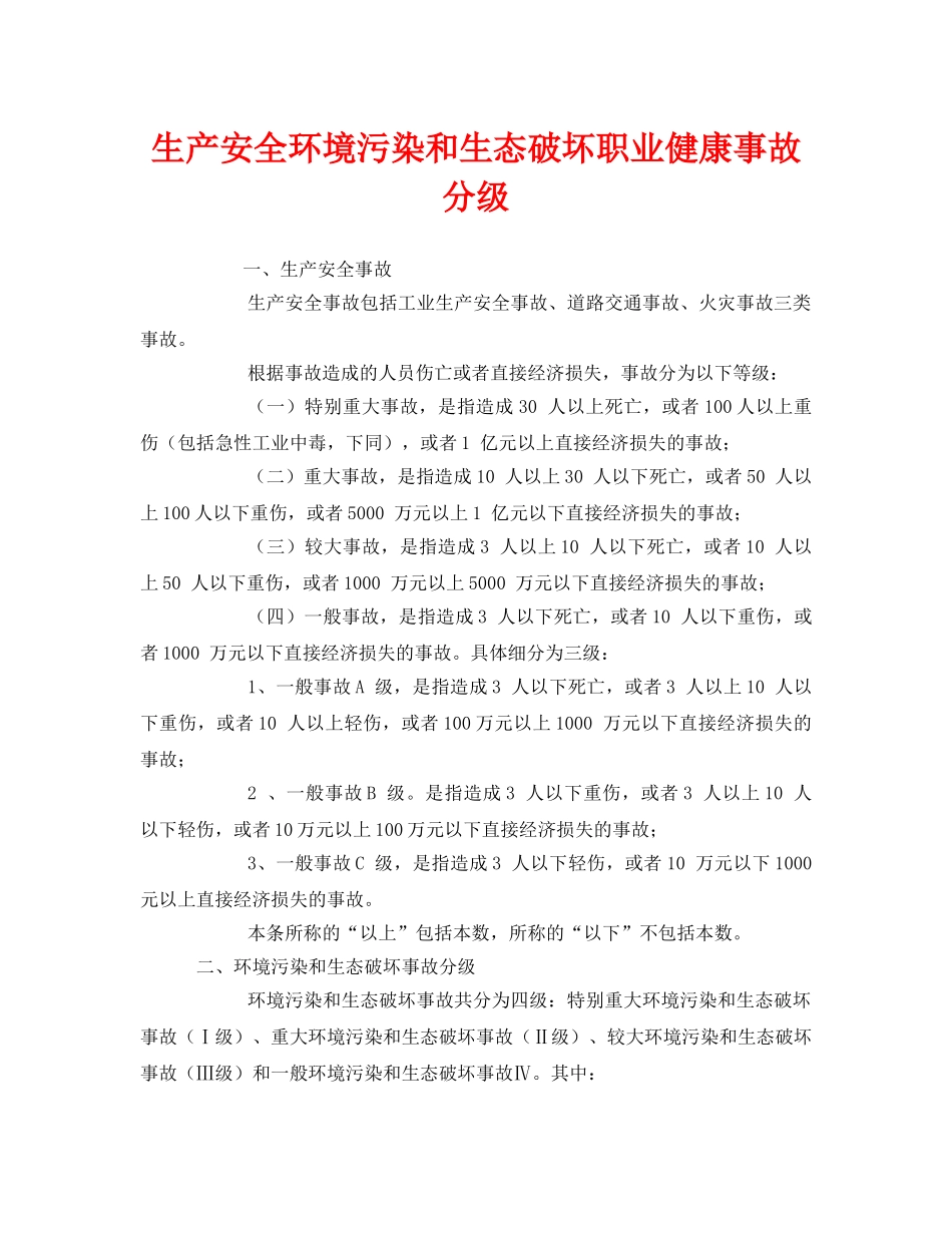 《安全管理环保》之生产安全环境污染和生态破坏职业健康事故分级 _第1页