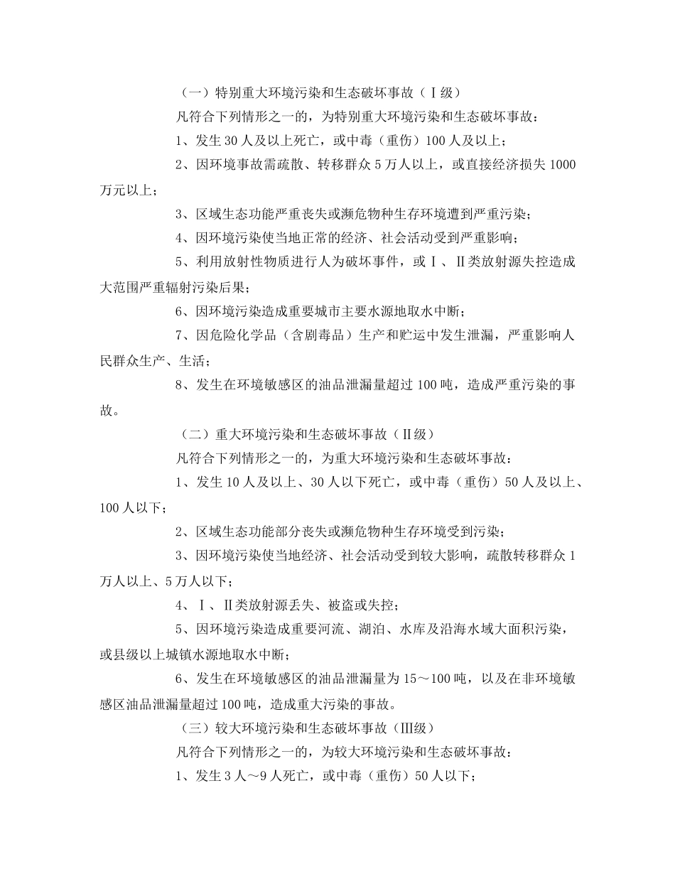 《安全管理环保》之生产安全环境污染和生态破坏职业健康事故分级 _第2页