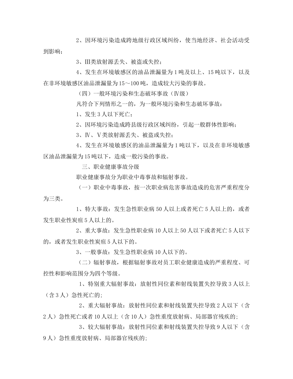 《安全管理环保》之生产安全环境污染和生态破坏职业健康事故分级 _第3页