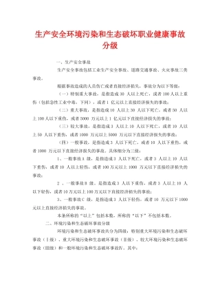 《安全管理环保》之生产安全环境污染和生态破坏职业健康事故分级 