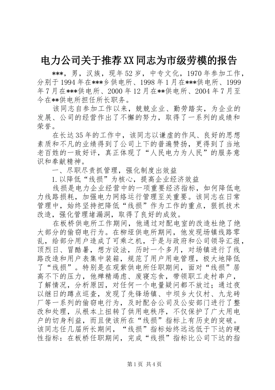 电力公司关于推荐XX同志为市级劳模的报告1 _第1页