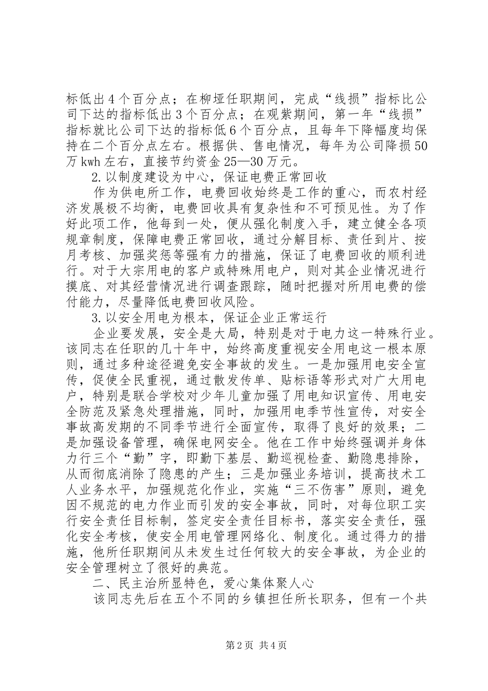 电力公司关于推荐XX同志为市级劳模的报告1 _第2页