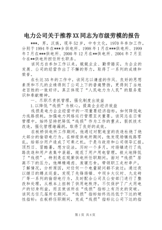 电力公司关于推荐XX同志为市级劳模的报告1 