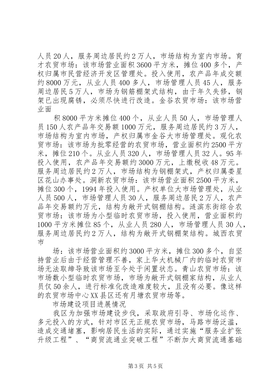 区市场建设规划及进展情况汇报材料_第3页