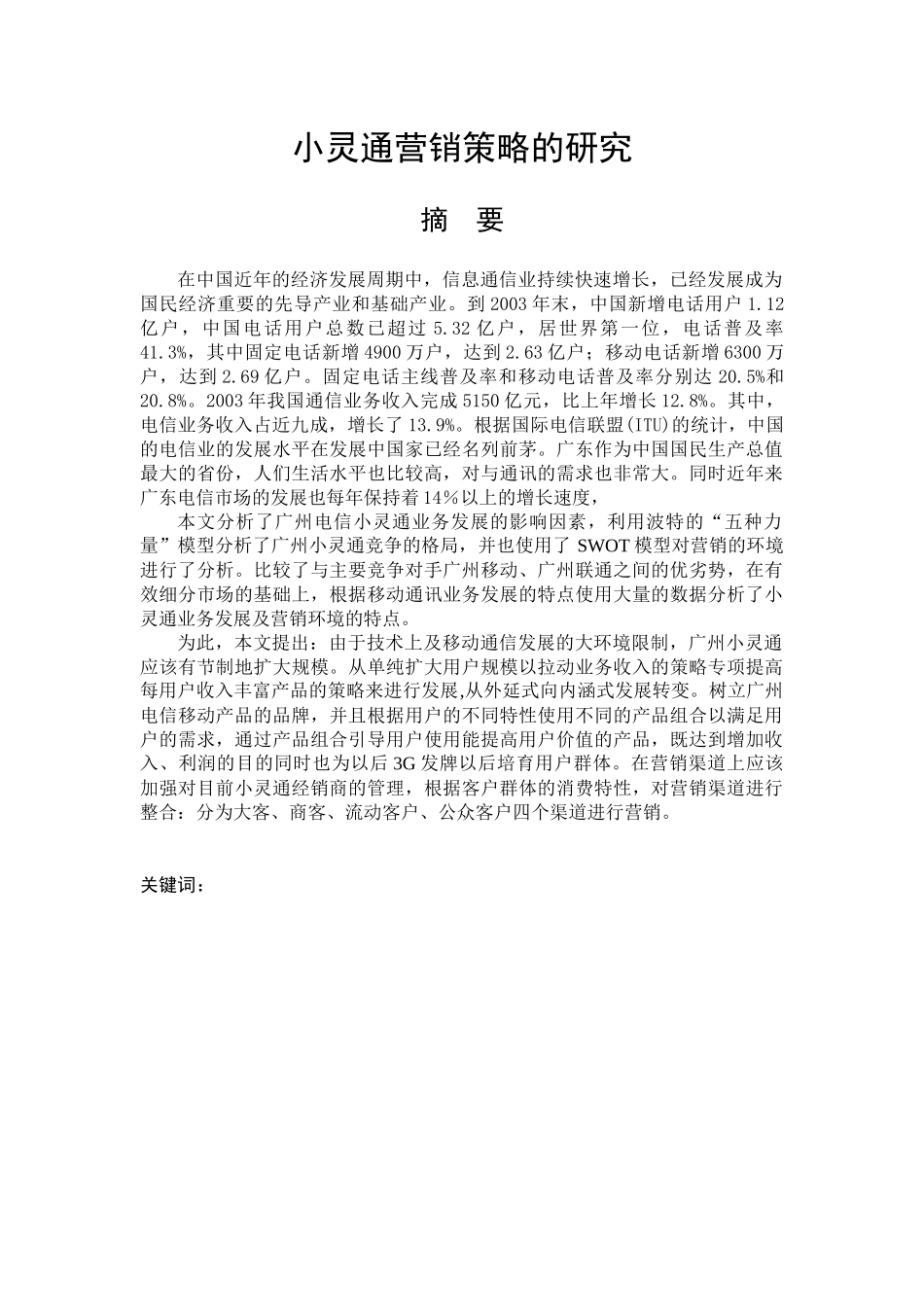小灵通营销策略的研究_第1页