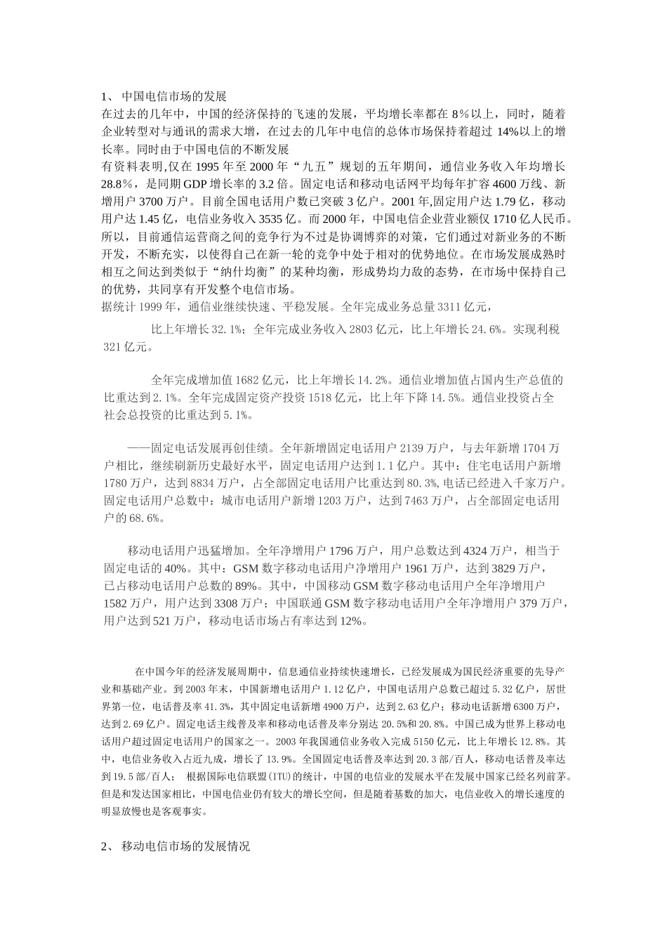小灵通营销策略的研究_第3页