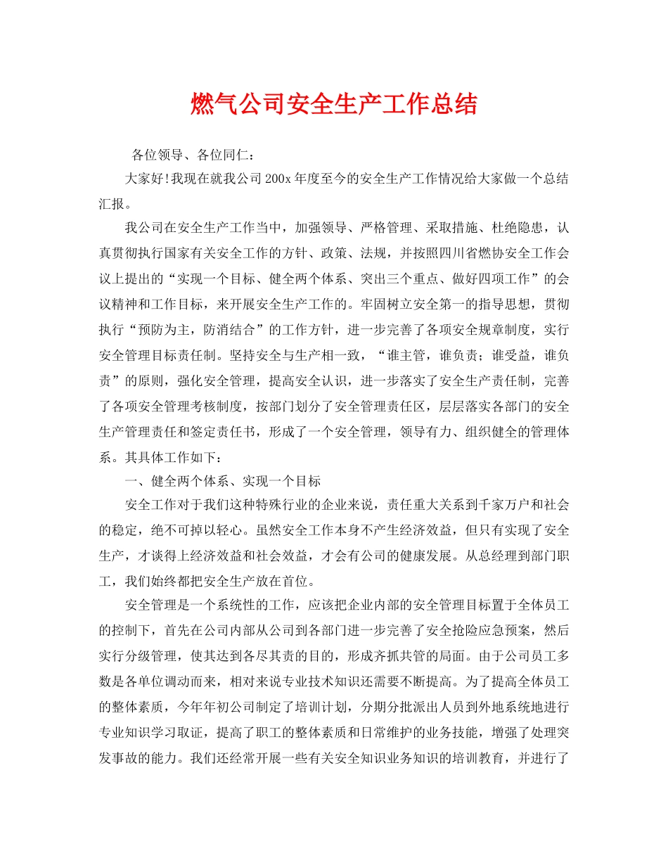 《安全管理文档》之燃气公司安全生产工作总结 _第1页