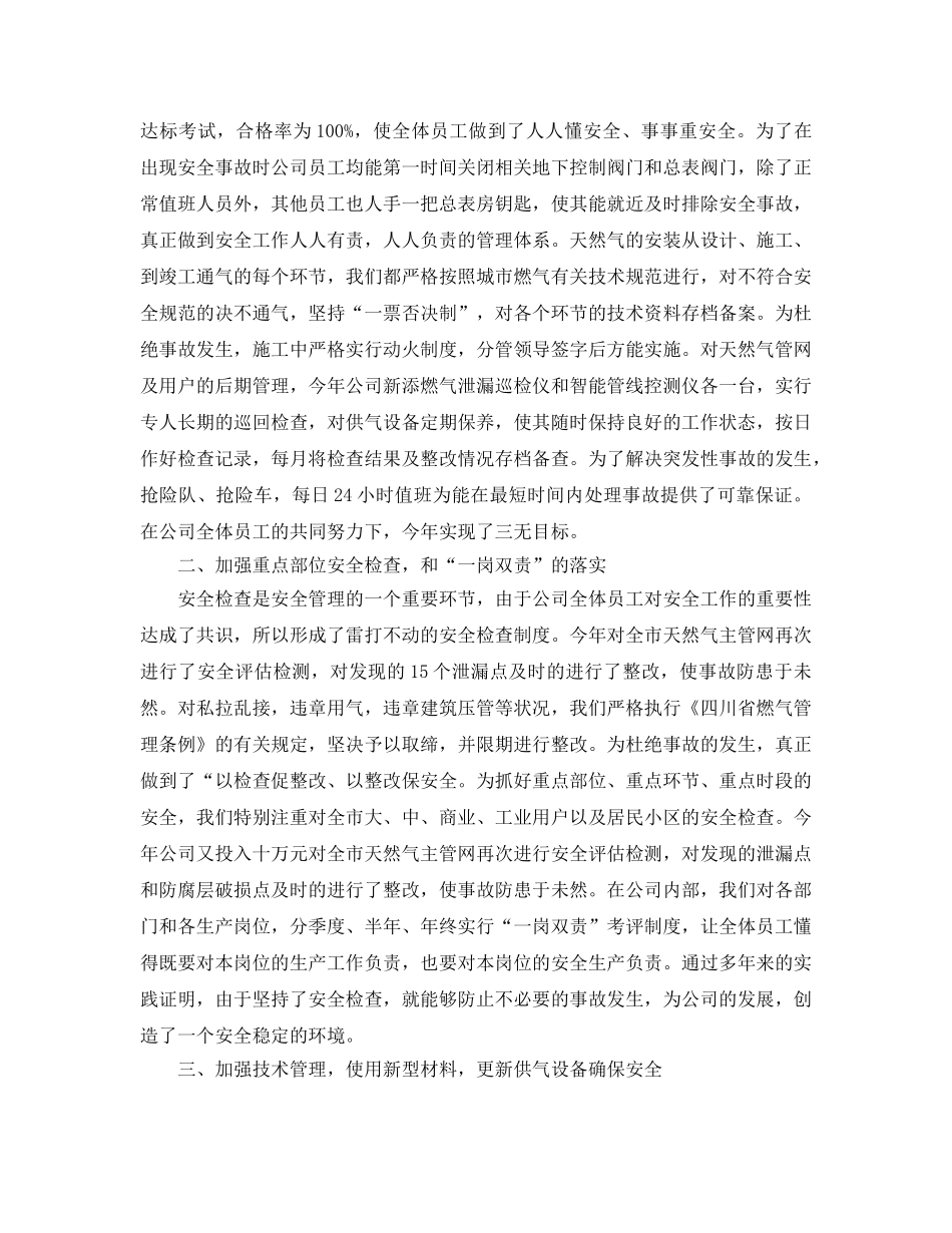 《安全管理文档》之燃气公司安全生产工作总结 _第2页