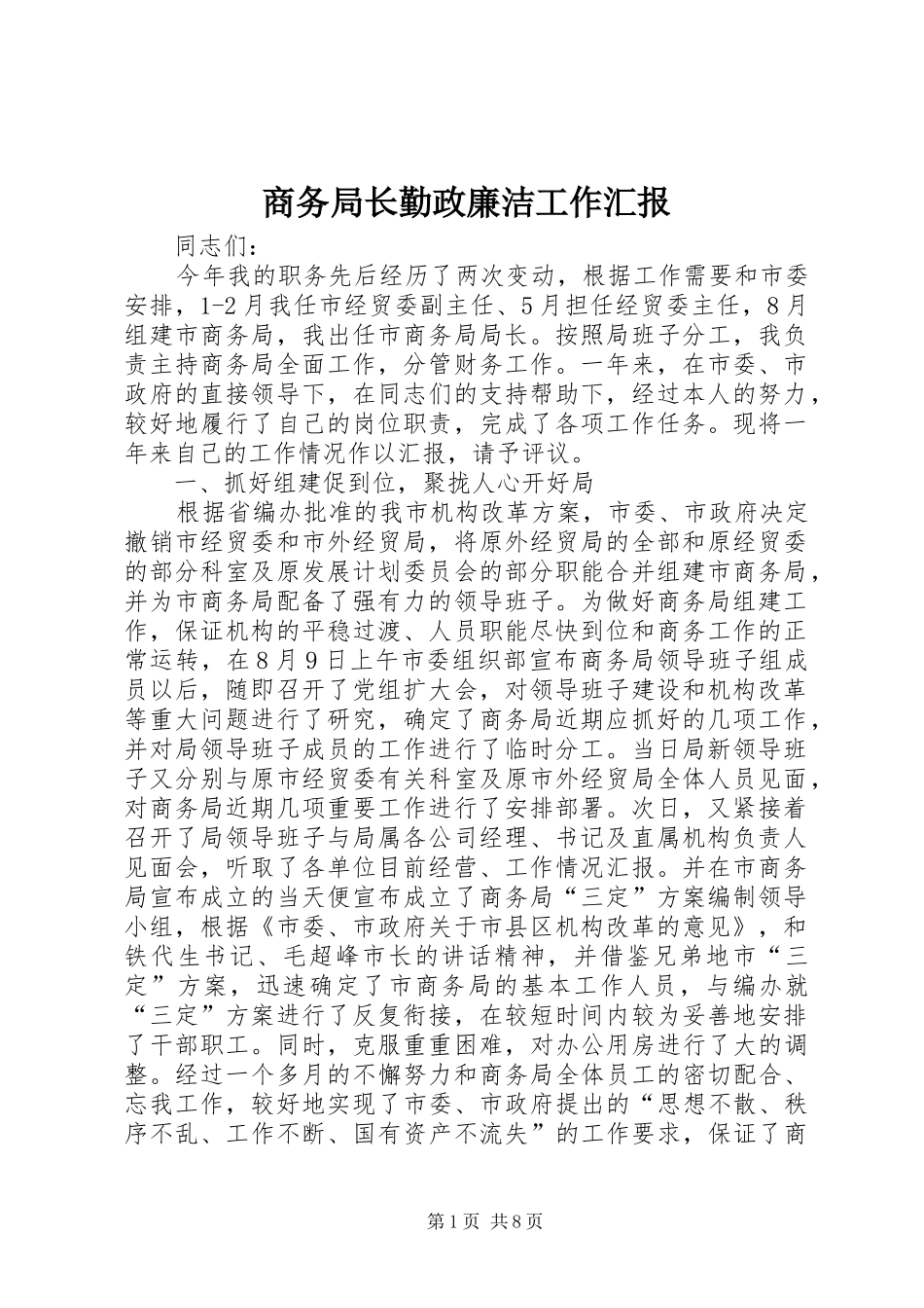 商务局长勤政廉洁工作汇报 _第1页