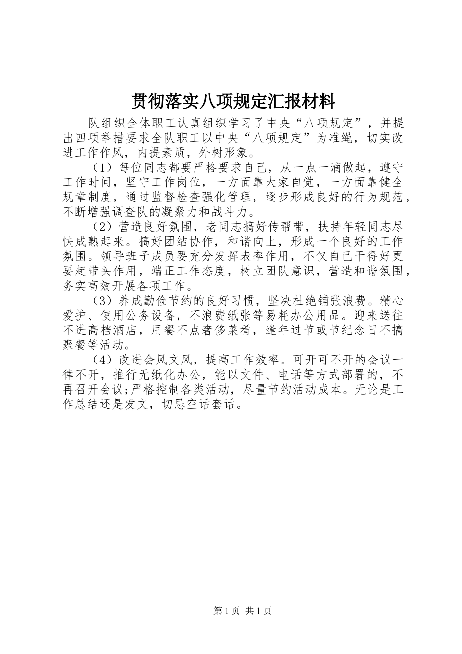 贯彻落实八项规定汇报材料 _第1页