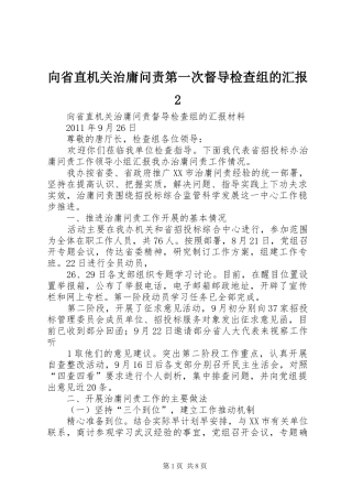 向省直机关治庸问责第一次督导检查组的汇报2