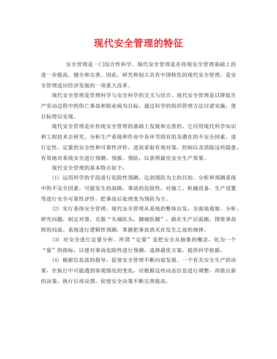 《安全管理》之现代安全管理的特征 _第1页