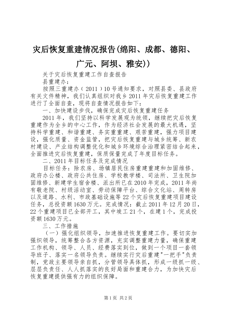 灾后恢复重建情况报告(绵阳、成都、德阳、广元、阿坝、雅安)) _第1页