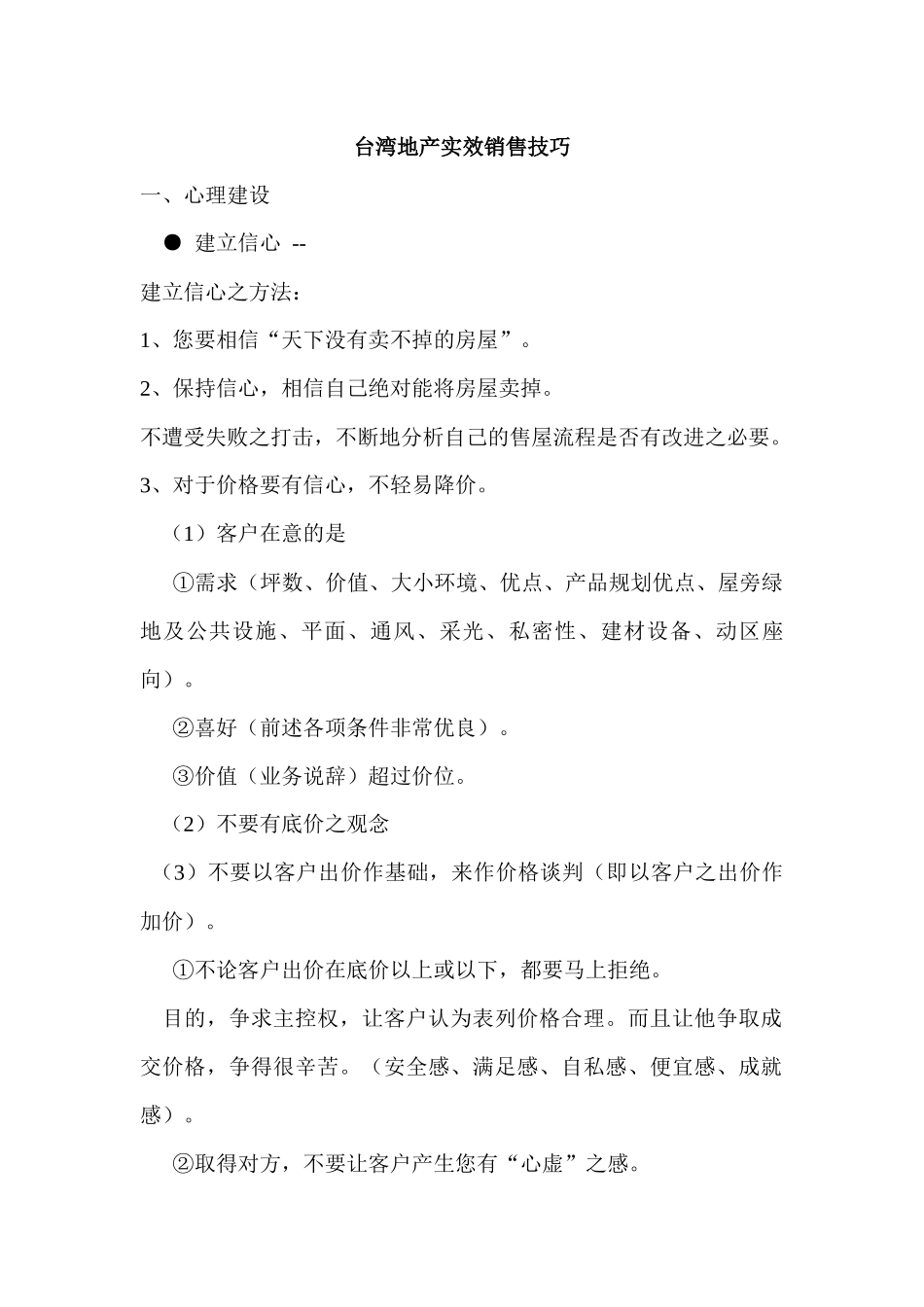 台湾房地产实效销售技巧_第1页