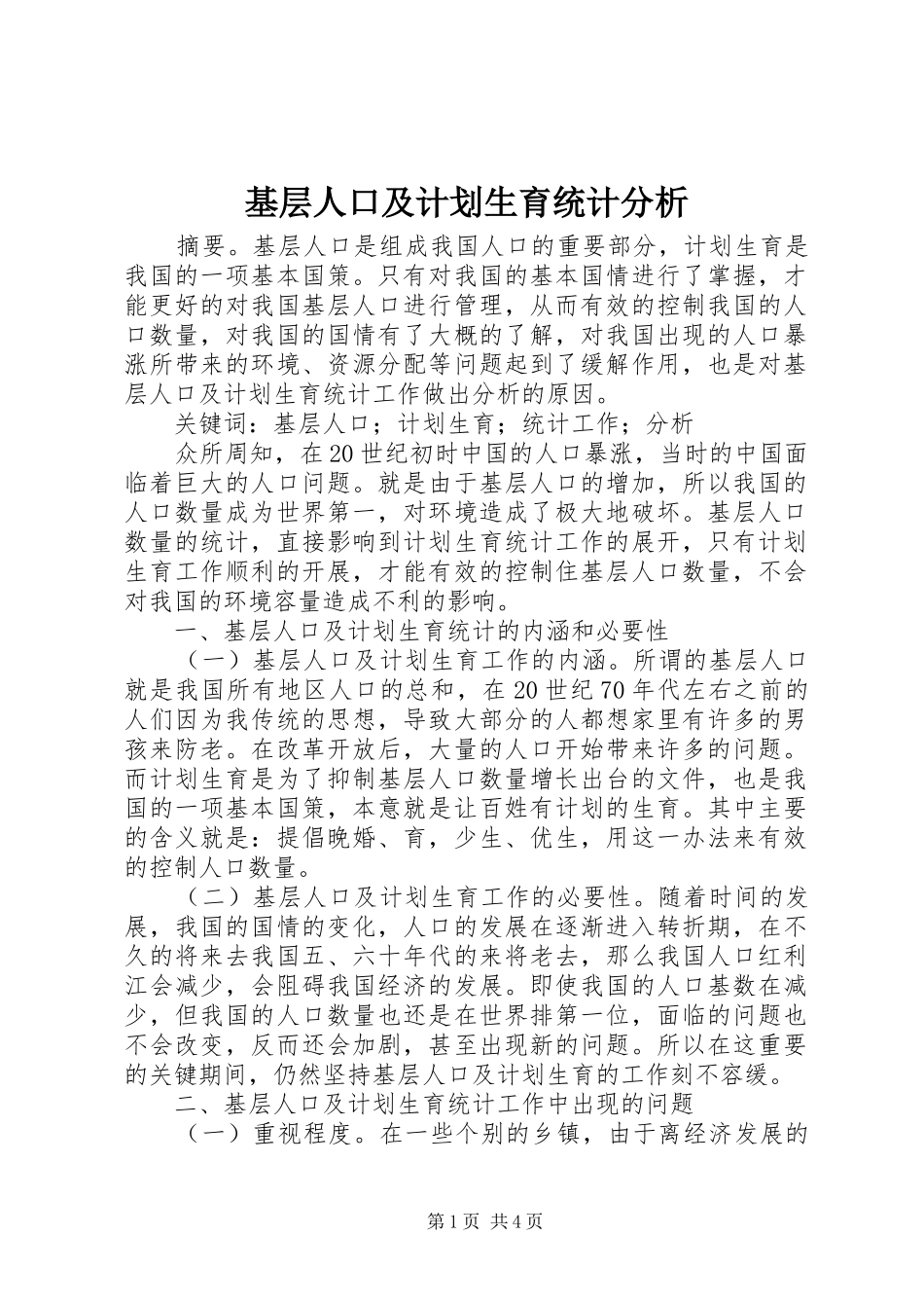 基层人口及计划生育统计分析_第1页
