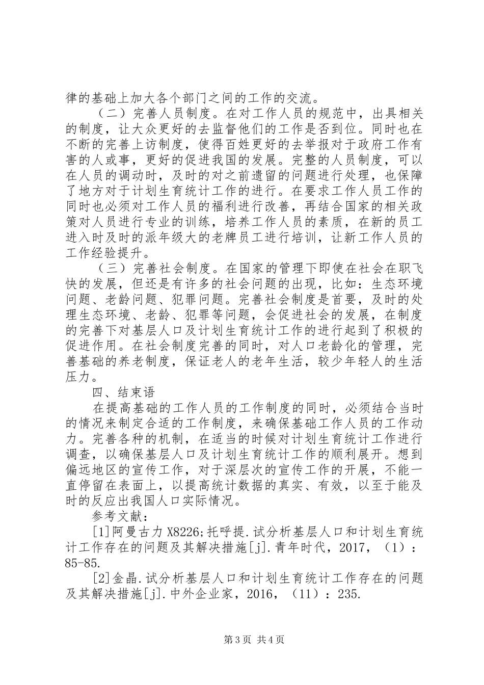 基层人口及计划生育统计分析_第3页