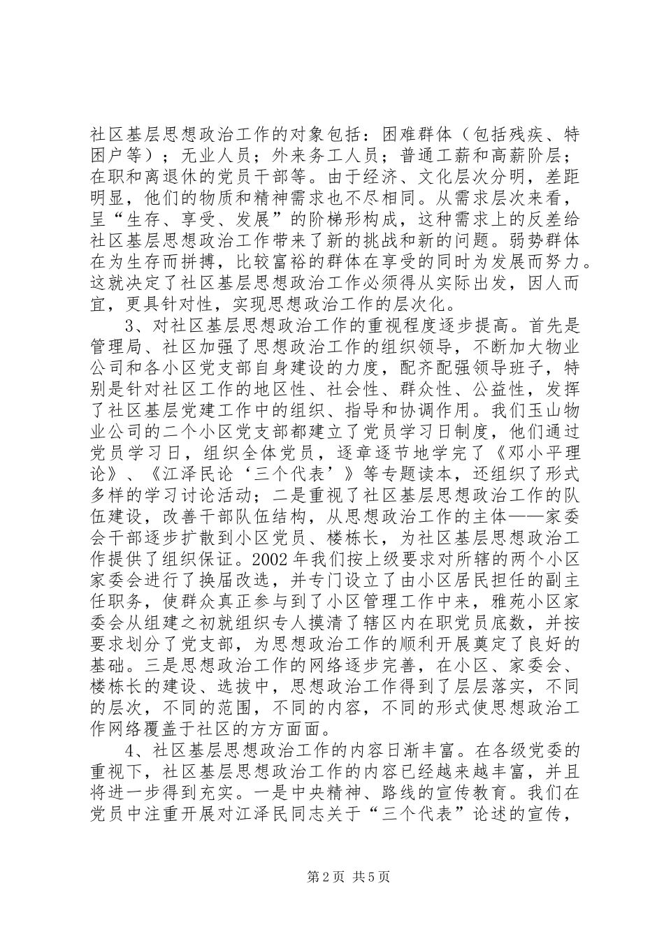 关于社区基层思想政治工作的调研报告 _第2页