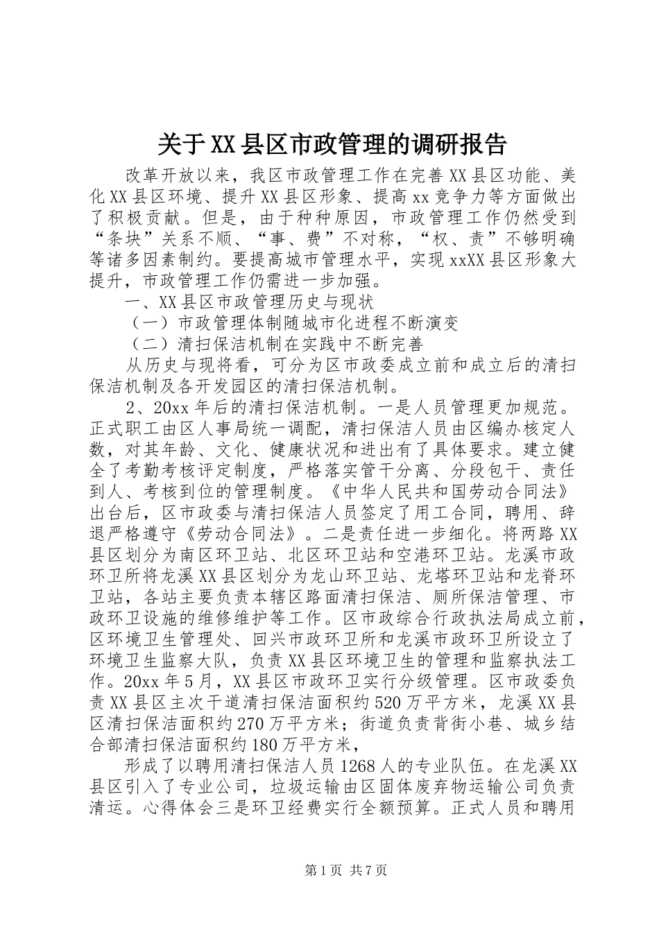 关于XX县区市政管理的调研报告 _第1页