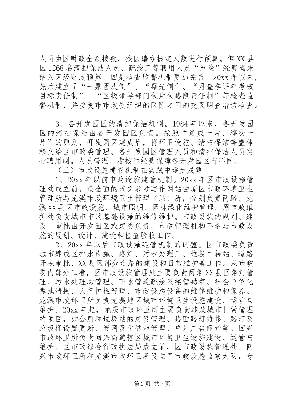 关于XX县区市政管理的调研报告 _第2页