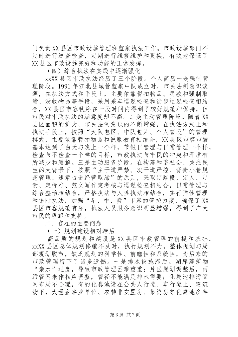 关于XX县区市政管理的调研报告 _第3页