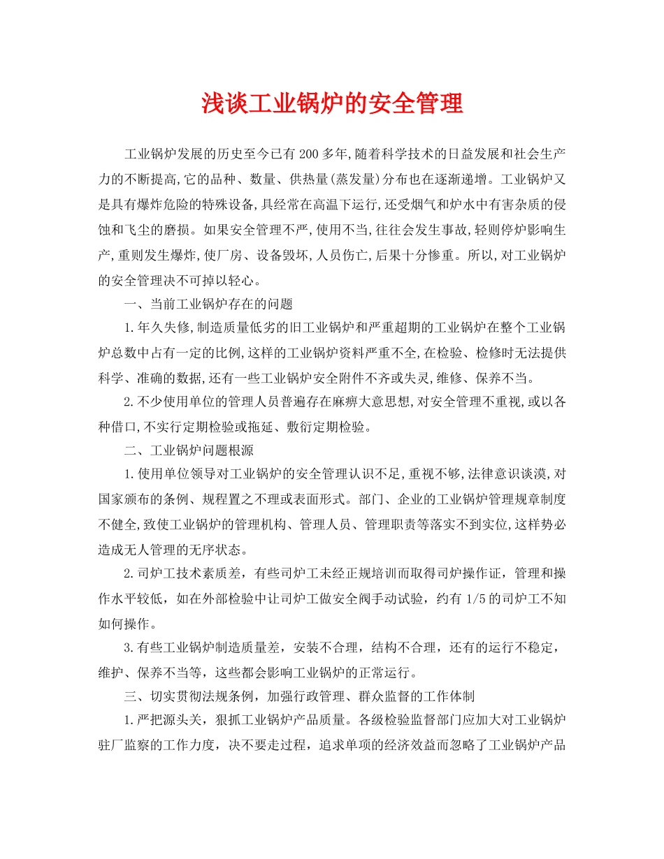 《安全管理论文》之浅谈工业锅炉的安全管理 _第1页