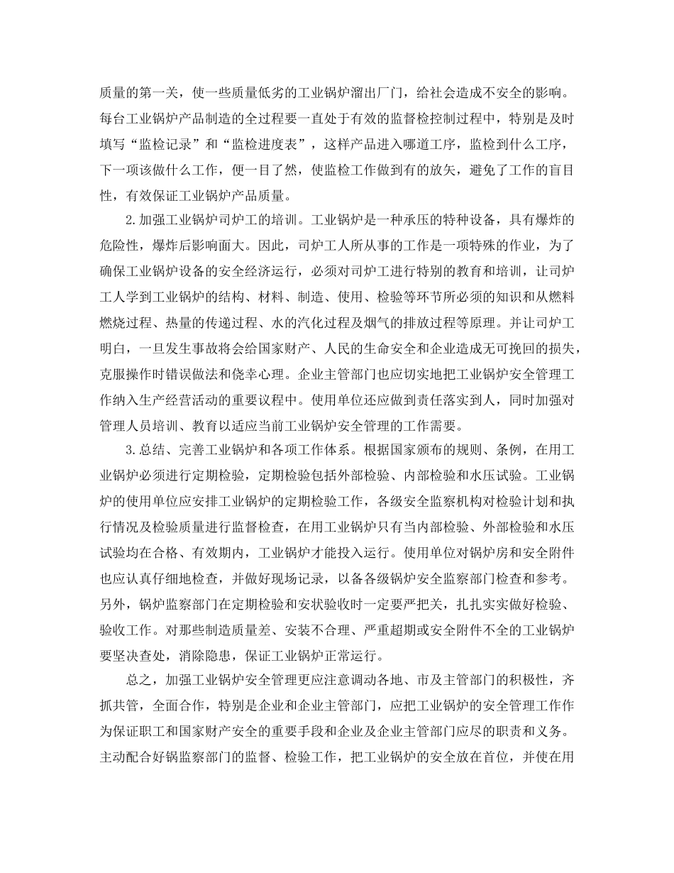 《安全管理论文》之浅谈工业锅炉的安全管理 _第2页