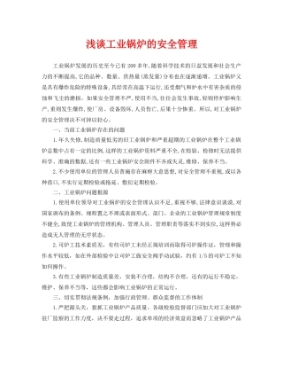 《安全管理论文》之浅谈工业锅炉的安全管理 