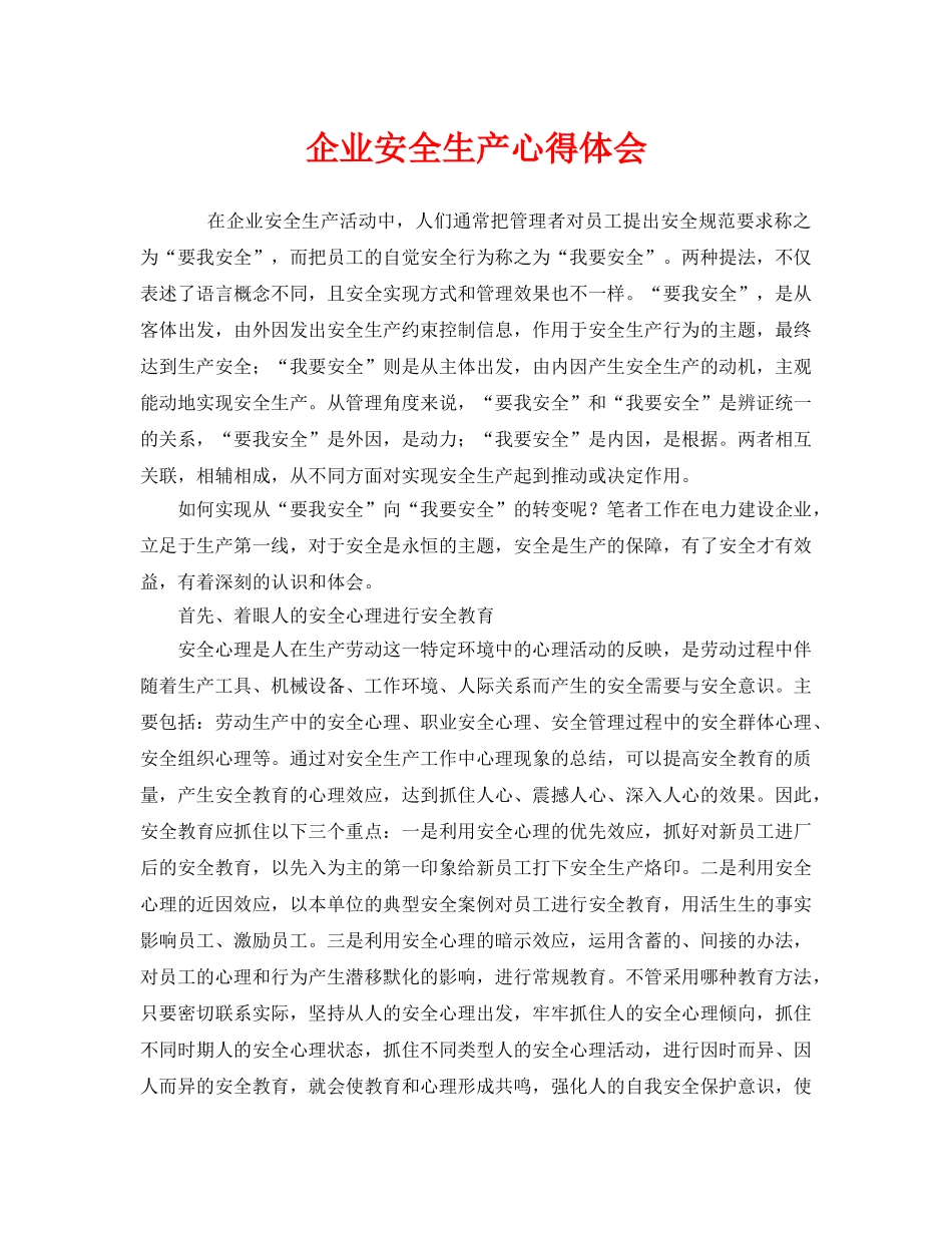 《安全管理文档》之企业安全生产心得体会 _第1页