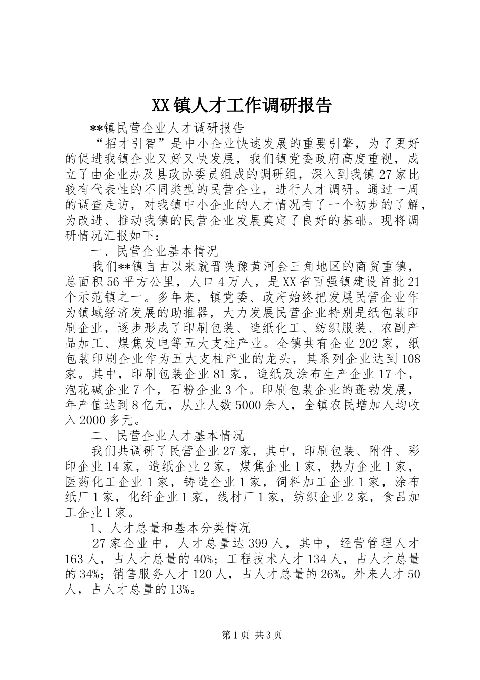 XX镇人才工作调研报告 _第1页