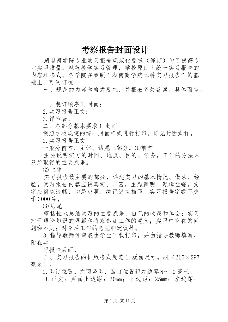 考察报告封面设计 _第1页