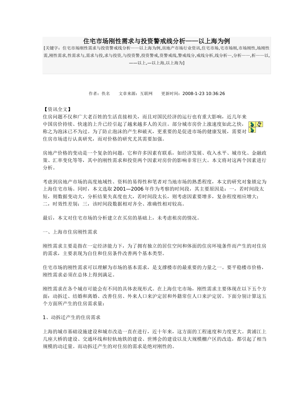 住宅市场刚性需求与投资警戒线分析_第1页