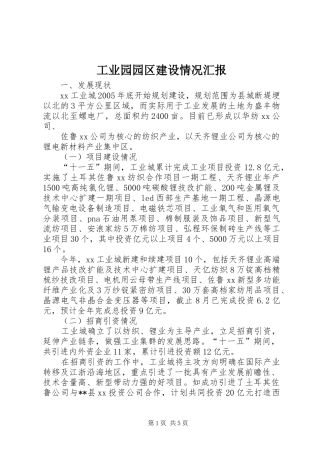 工业园园区建设情况汇报 