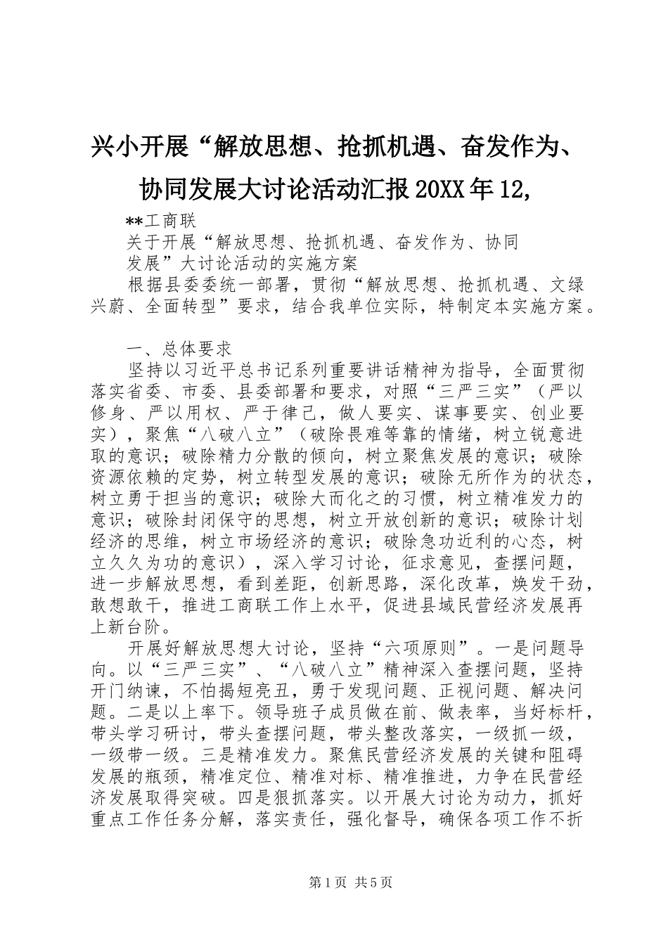 兴小开展“解放思想、抢抓机遇、奋发作为、协同发展大讨论活动汇报20XX年12, (5)_第1页