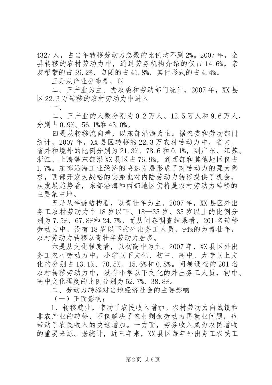 对农村劳动力转移状况调研报告 _第2页