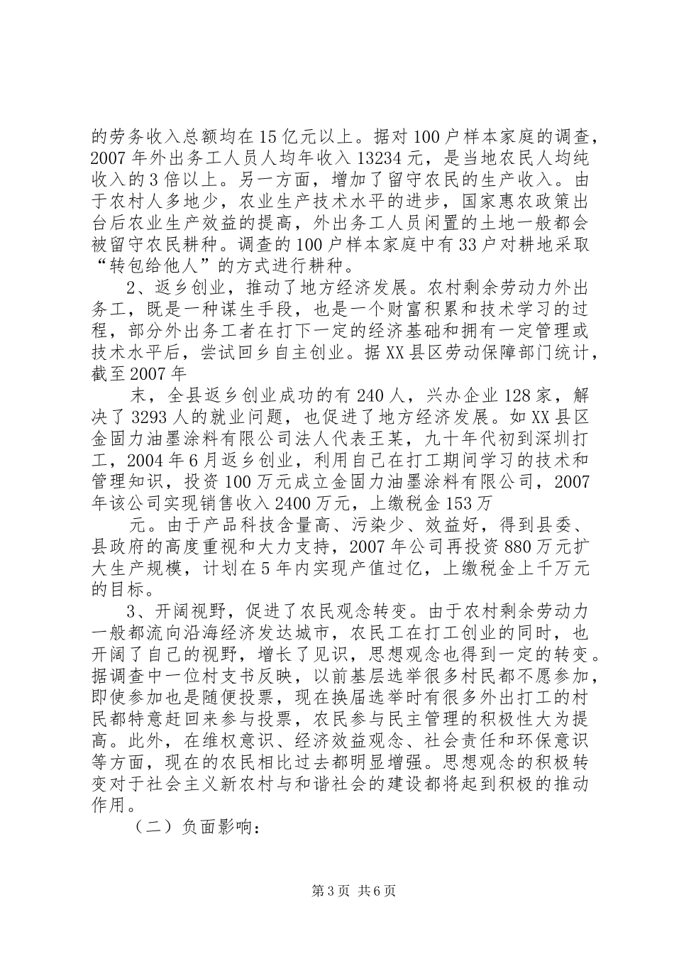 对农村劳动力转移状况调研报告 _第3页