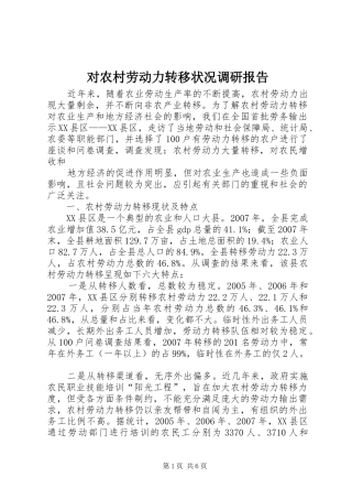 对农村劳动力转移状况调研报告 