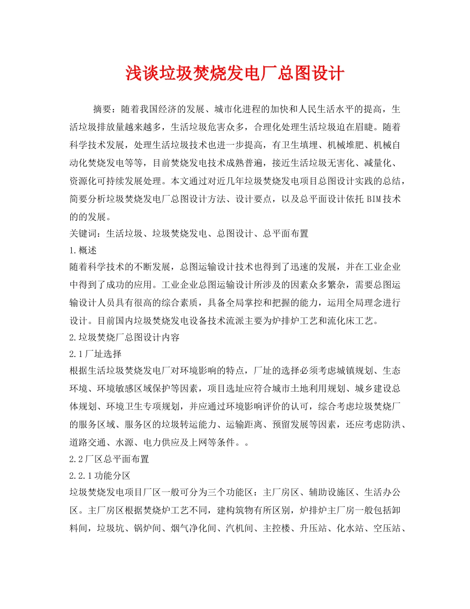 《安全管理环保》之浅谈垃圾焚烧发电厂总图设计 _第1页