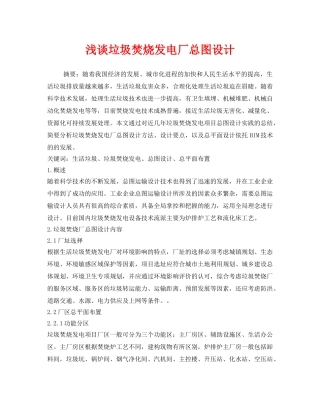 《安全管理环保》之浅谈垃圾焚烧发电厂总图设计 